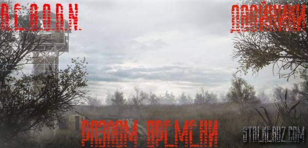 Чистое Небо - Двойники разлом времени