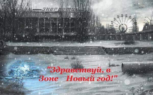 Литературный конкурс "Здравствуй, в Зоне Новый год"