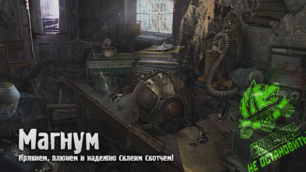 Мастерская "Магнум"