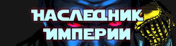 Звёздные войны: Легенды. Наследник Империи. Трилогия о Трауне. Книга 1.