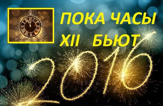 Пока часы 12 бьют