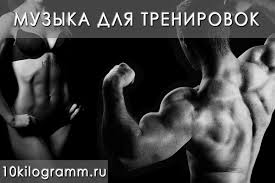 Музыка на тренировку