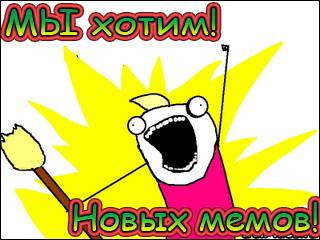 Новые мемы в чат