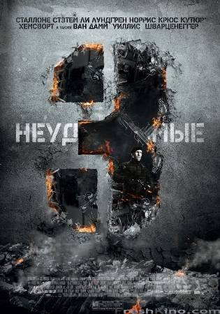Неудержимые 3