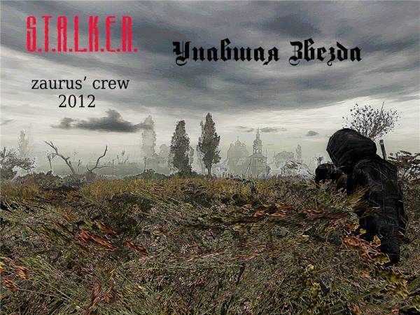 Помощь по прохождению мода Упавшая Звезда. Честь Наемника от Zaurus Сrew