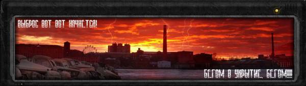 Сталкеры Внимание! В Зоне будет Выброс!