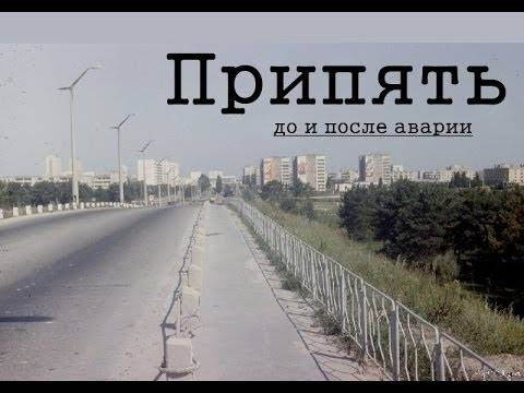 Припять: до и после