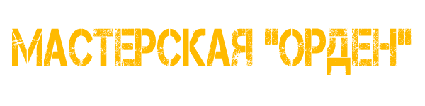 Мастерская "Орден"