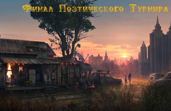 Финал поэтического турнира. Результаты полуфинала, имена финалистов, отзывы судей.