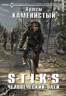 С-Т-И-К-С - человеческий Улей