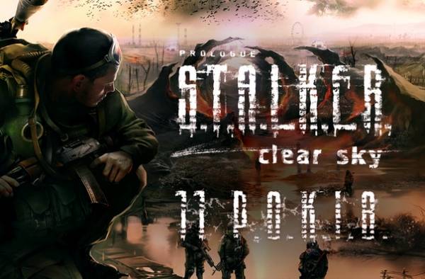 Чистому Небу исполнилось 11 лет!