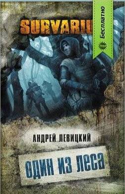Андрей Левицкий "Один из Леса" на халяву