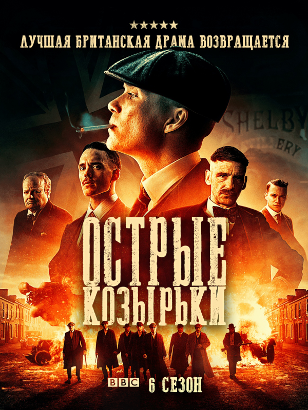 Острые козырьки Острые козырьки