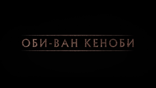 Оби-Ван Кеноби Оби-Ван Кеноби