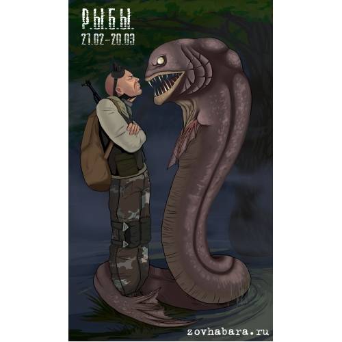 Сталкерский гороскоп