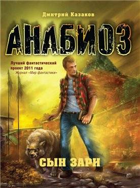 Дмитрий Казаков "Сын зари"
