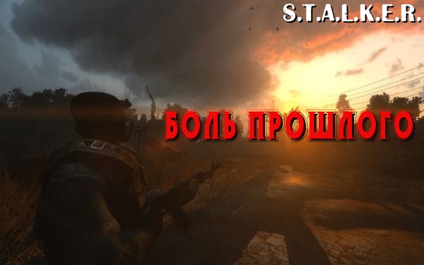 Pain of The Past (Боль прошлого)