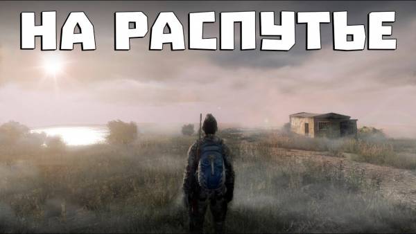 Релиз модификации "На распутье"!