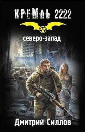 Серия книг: Кремль 2222