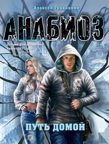 Алексей Гравицкий "Путь домой"