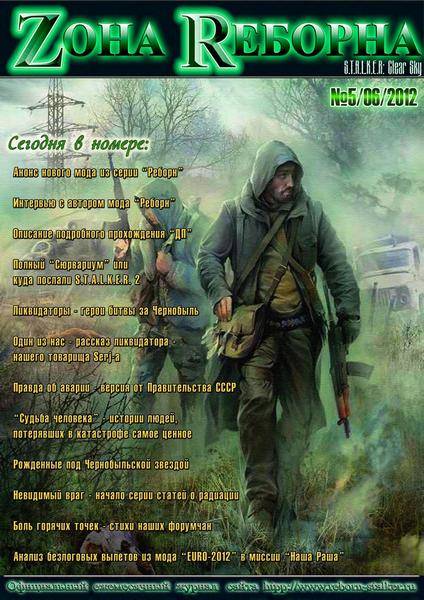Zona Reborna №5 (июнь 2012)