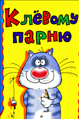 С Днем рождения, Масяня!