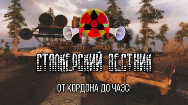 Сталкерский Вестник | Новостная программа 