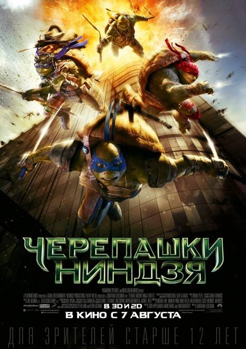 Черепашки Ниндзя (2014)