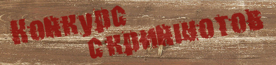 Конкурс скриншотов уходящего года