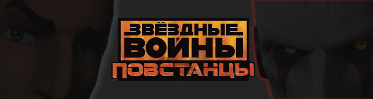 Звёздные Войны. Повстанцы.