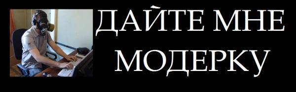 Хочу стать модератором.