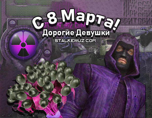 8 марта на STALKERUZ.COM! 
