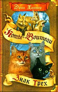 Коты-Воители Коты-Воители