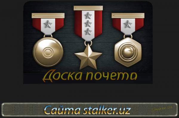 Доска почета сайта stalker.uz Доска почета сайта stalker.uz