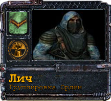 Лич, Spoiler: Highlight to Лич, Spoiler: Highlight to