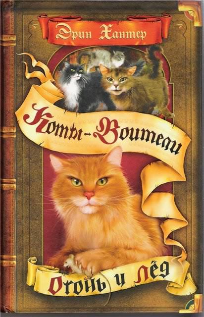 Коты-воители: Огонь и лед Коты-воители: Огонь и лед
