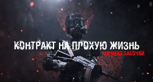 S.T.A.L.K.E.R.: Call of Pripyat - «Контракт на плохую жизнь: Эффект бабочки»