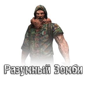 Прозвище: Разумный Зомби Прозвище: Разумный Зомби