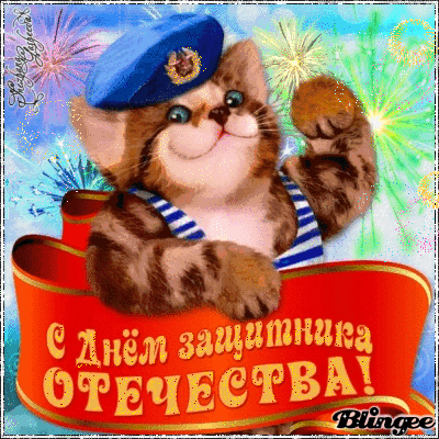 С Днем защитника Отечества! 