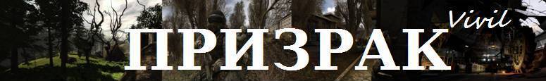 Призрак (автор Vivil) Призрак (автор Vivil)