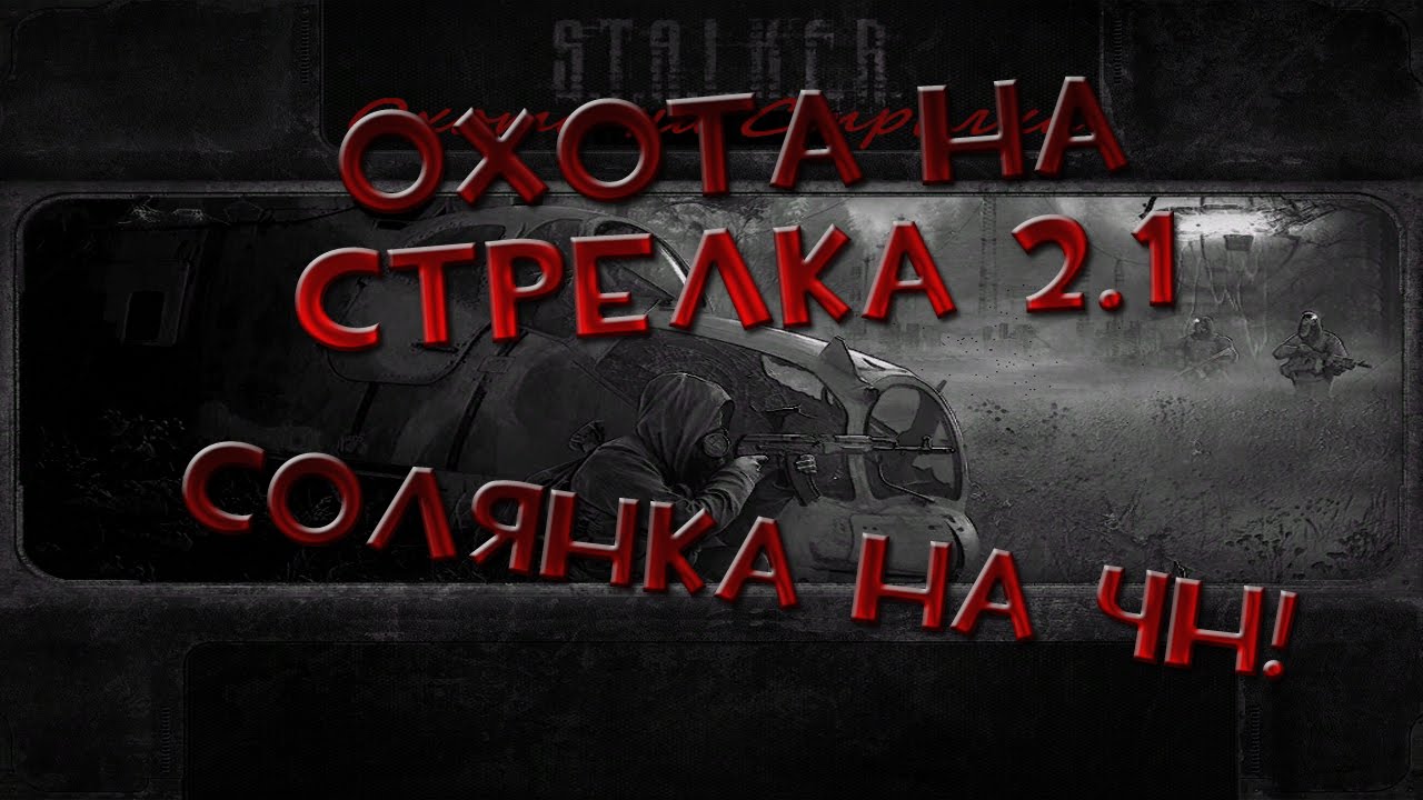 Охота на Стрелка 2.1 Final от 21.07.2016 Охота на Стрелка 2.1 Final от 21.07.2016