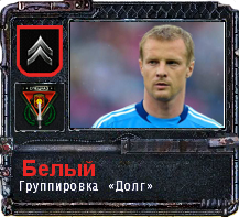 Белый, держи, боец: Белый, держи, боец: