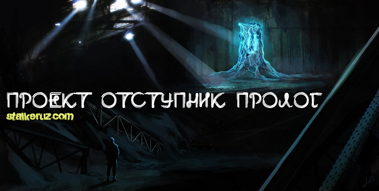 ПРОЕКТ ОТСТУПНИК ПРОЛОГ