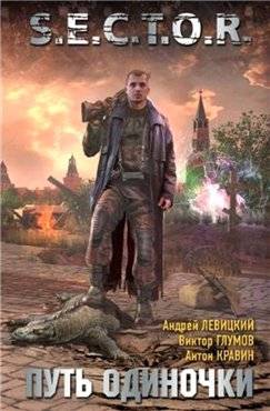 S.E.C.T.O.R. "Путь одиночки"