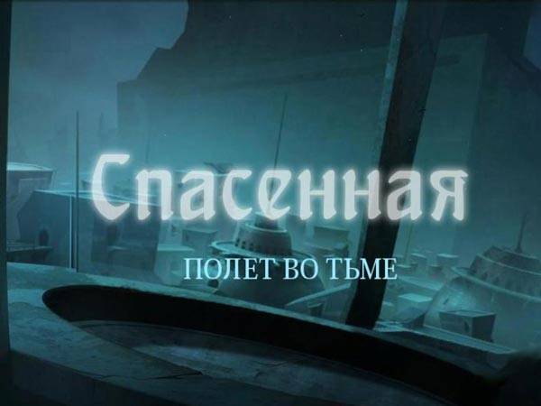 Drawn Trilogy - Спасенная 3 в 1 (квесты, поиск предметов)