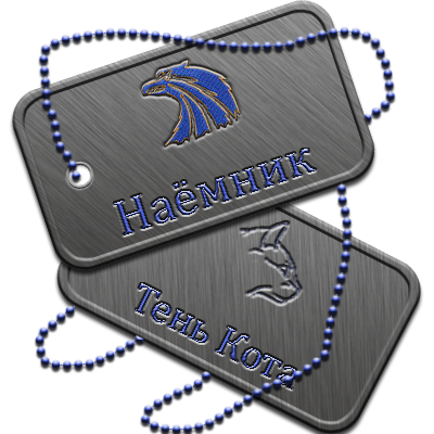 Тень Кота, Забирай. Дэньги не Тень Кота, Забирай. Дэньги не