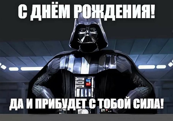 C Днём Рождения, Да пребудет с тобой Сила!