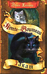 Коты-Воители Коты-Воители