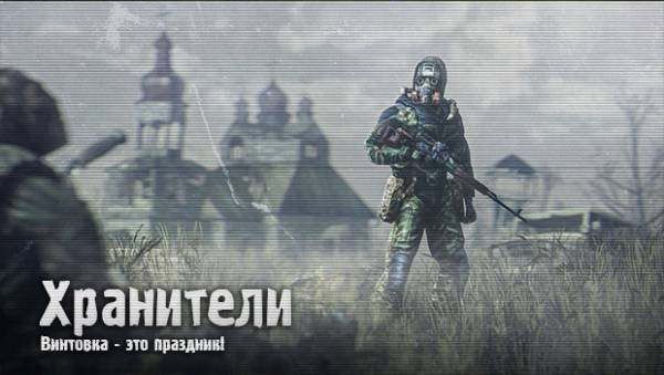 Отряд Свободы "Хранители"