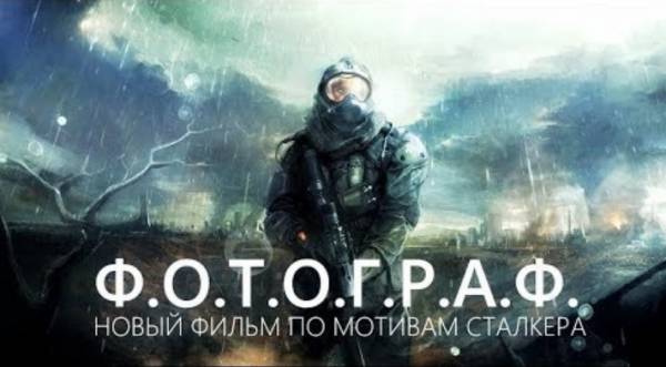 Ф.О.Т.О.Г.Р.А.Ф - новый короткометражный фильм по S.T.A.L.K.E.R